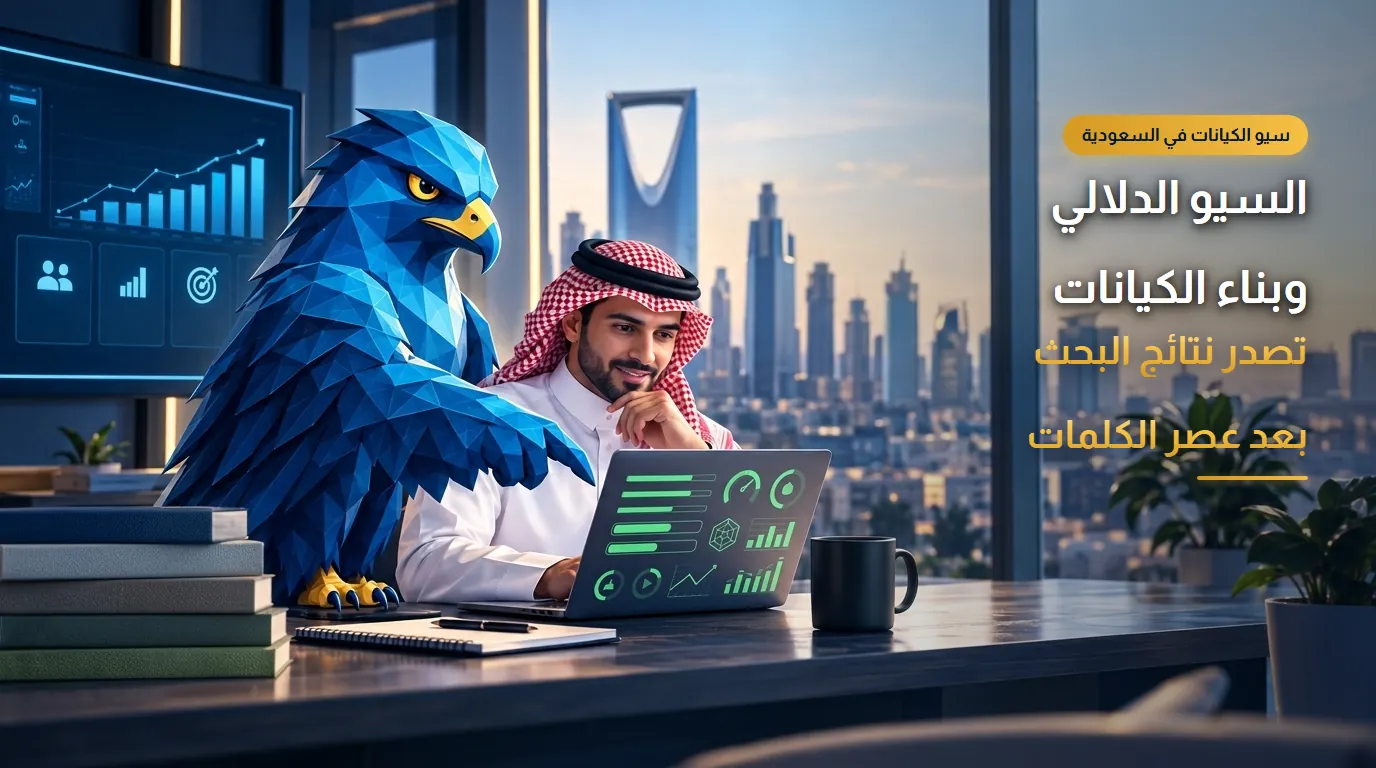 السيو الدلالي وبناء الكيانات في السعودية: تصدر البحث بعد عصر الكلمات