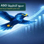 تحسين سيو التطبيقات ASO بالسعودية وهندسة الروابط العميقة وتصدر نتائج متاجر التطبيقات