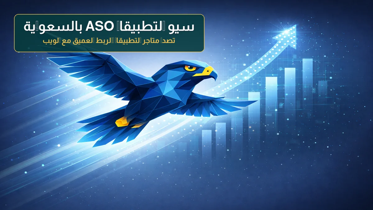 تحسين سيو التطبيقات ASO بالسعودية: تصدر المتاجر والروابط العميقة