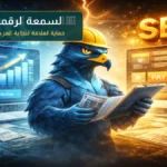 إدارة السمعة الرقمية للشركات بالسعودية وحماية العلامة التجارية والمراجعات الرقمية
