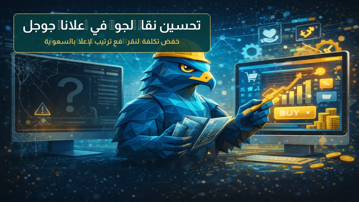 تحسين نقاط جودة إعلانات جوجل بالسعودية: خفض CPC ورفع الترتيب