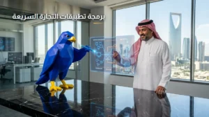 تصميم وتطوير تطبيقات التجارة السريعة Q-Commerce الصقر