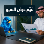 صاحب نشاط سعودي يراجع عرض خدمات السيو بمساعدة أفاتار الصقر الأزرق