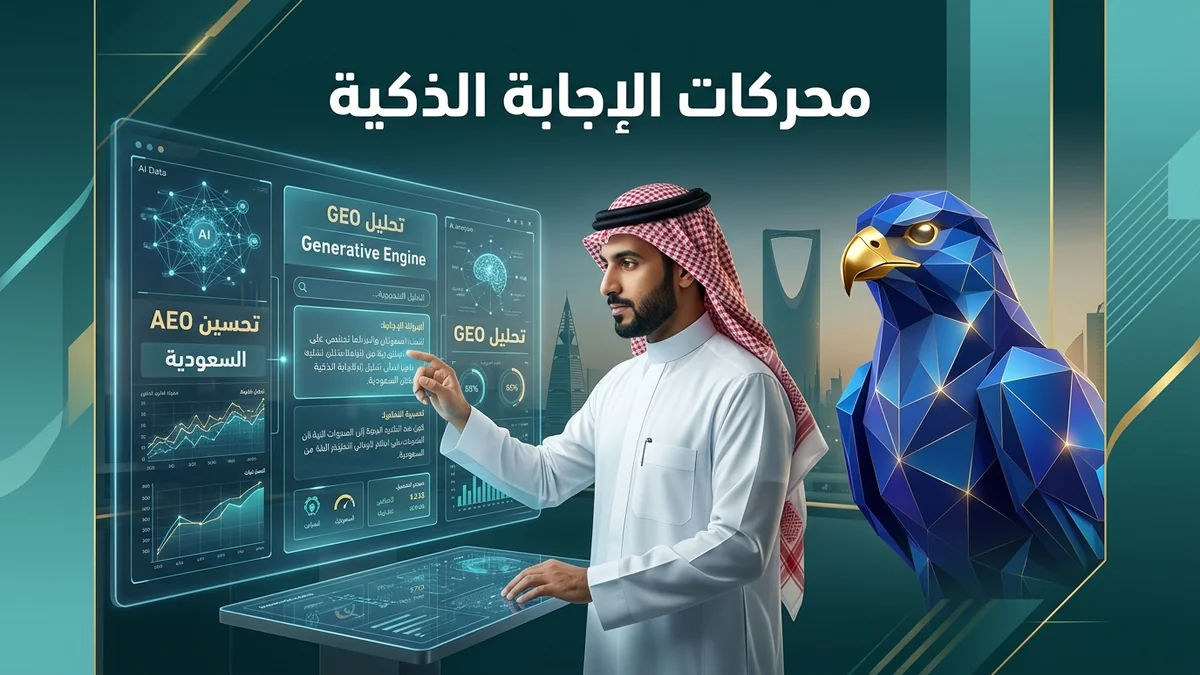تحسين محركات الإجابة بالذكاء الاصطناعي GEO وAEO في السعودية: دليل تصدر اقتباسات AI Overviews وروبوتات البحث