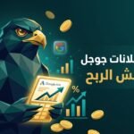 شخصية الصقر الرقمي يوضح حساب ميزانية إعلانات جوجل من هامش الربح للمتاجر السعودية