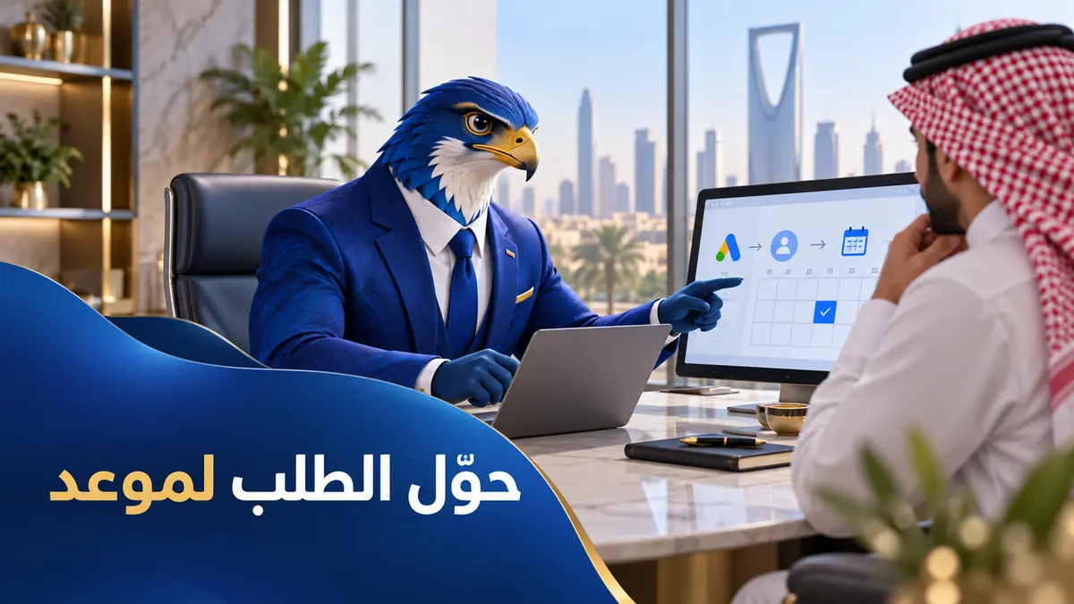 كيف تحول طلبات إعلانات جوجل إلى مواعيد استشارة للشركات السعودية؟
