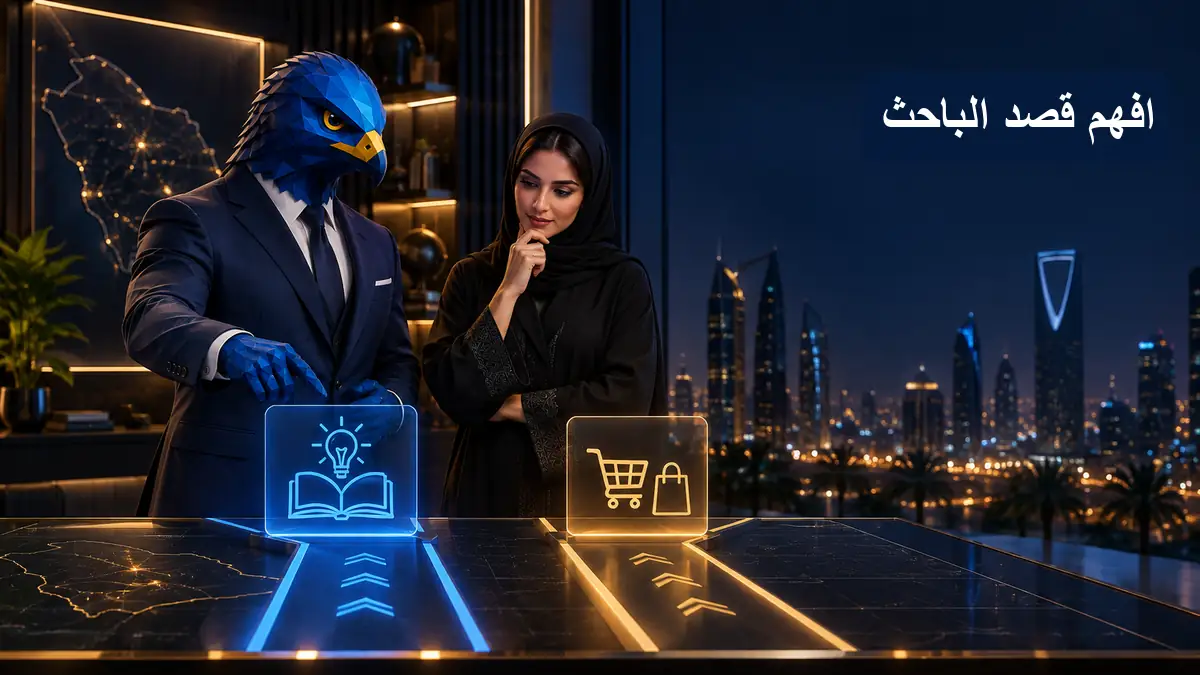 كيف تفرق بين نية البحث المعلوماتية والتجارية عند تخطيط محتوى التسويق الرقمي في السعودية؟