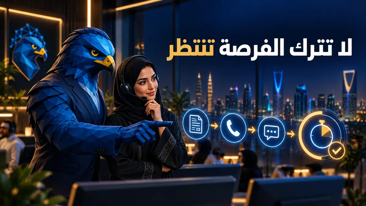 زمن الرد على العميل المحتمل في السعودية: كيف تقيس سرعة المتابعة وتعرف أثرها على التحويل؟