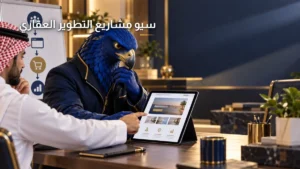 سيو شركات التطوير العقاري في السعودية الصقر