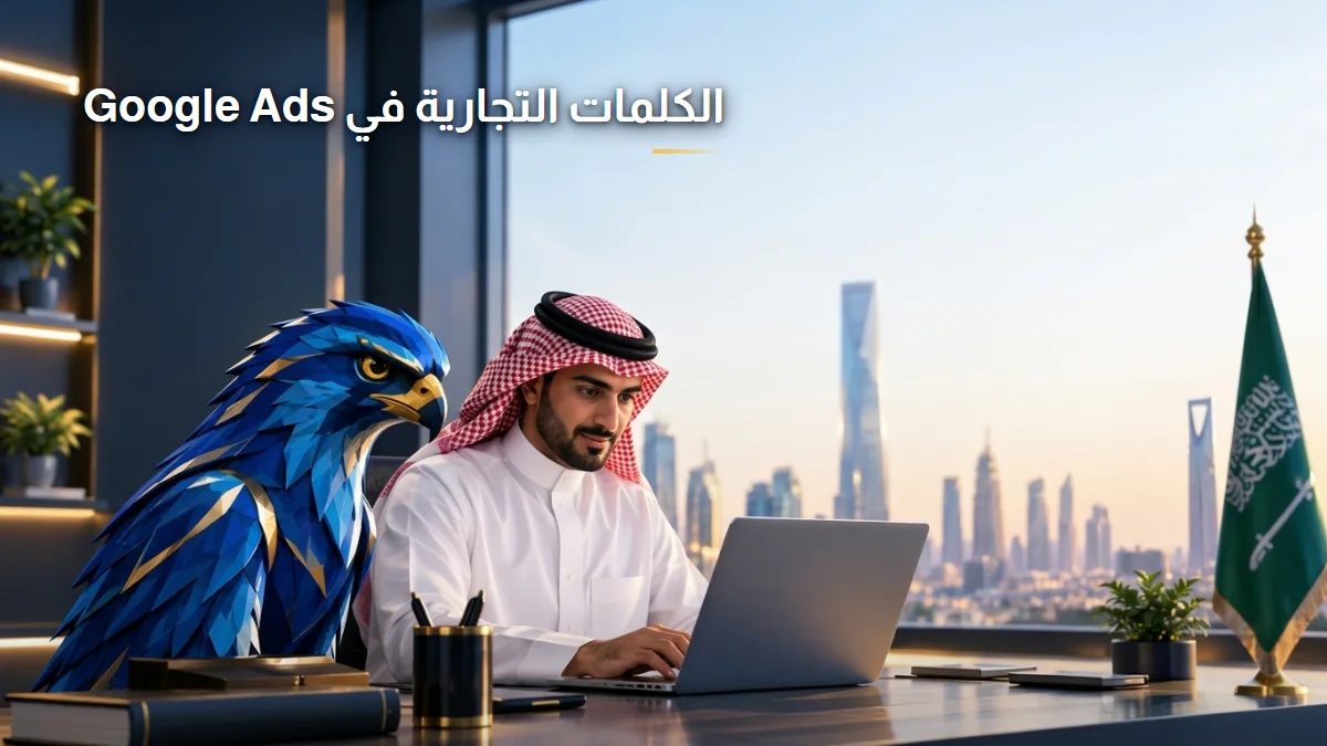 الكلمات المفتاحية ذات النية التجارية في Google Ads الصقر