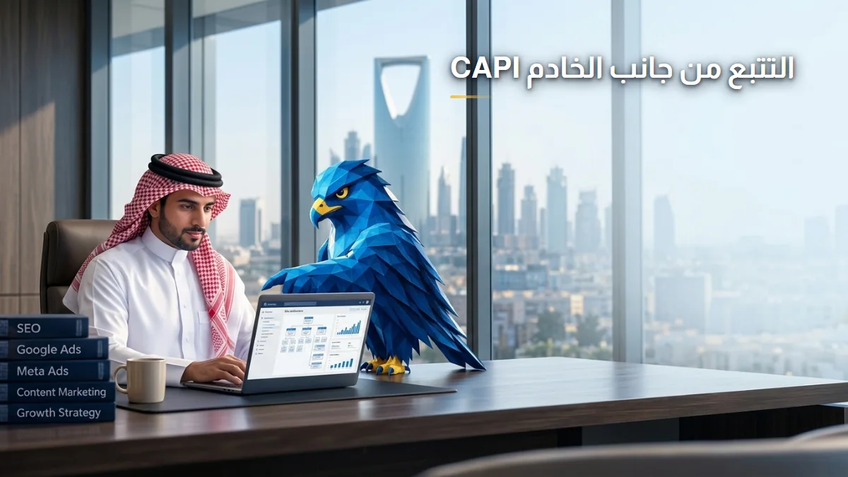التتبع من جانب الخادم Server-Side Tracking و CAPI الصقر