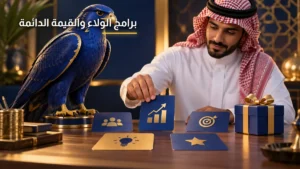 برامج الولاء الرقمية ومضاعفة القيمة الدائمة للعميل LTV الصقر