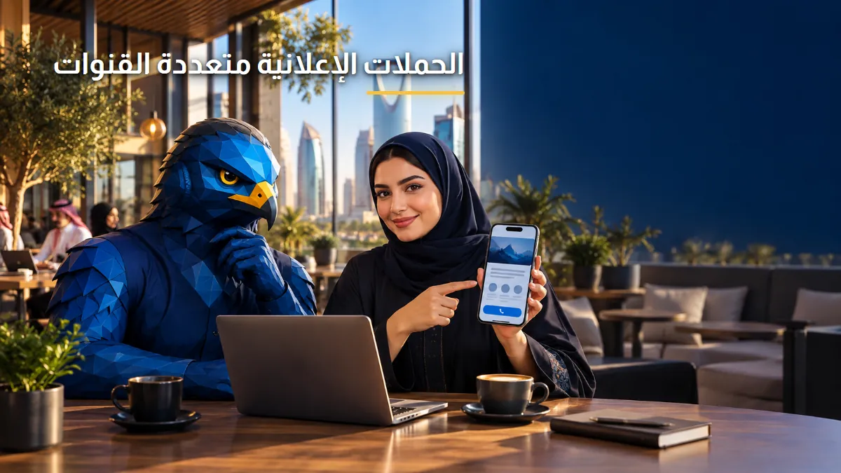 إدارة الحملات الإعلانية متعددة القنوات بالذكاء الاصطناعي الصقر
