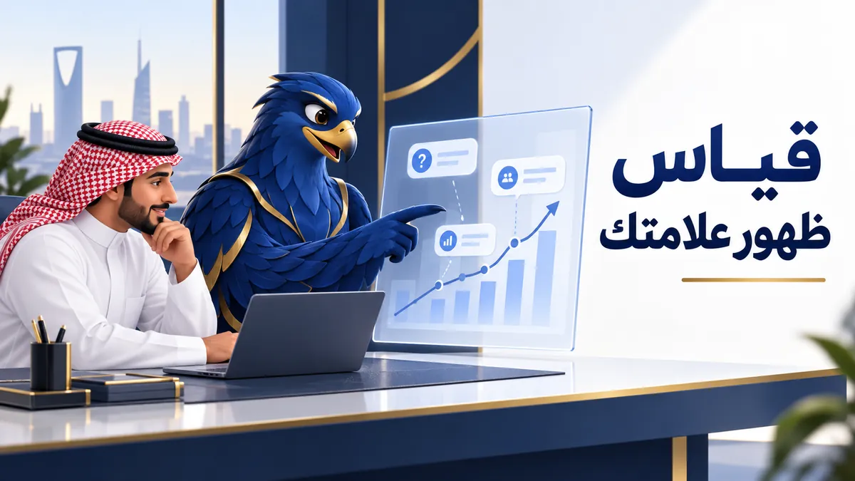 كيف تقيس ظهور شركة سعودية في إجابات الذكاء الاصطناعي دون افتراض أن الذكر يعني طلبات؟