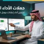 تحسين حملات الأداء الأفضل Performance Max في السعودية — خبير إعلانات جوجل سعودي مع أفاتار الصقر الأزرق الملكي
