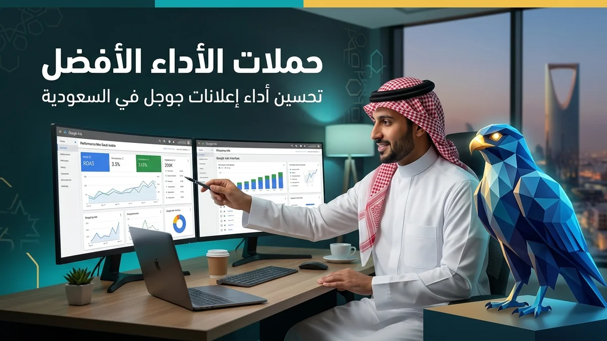 تحسين حملات الأداء الأفضل Performance Max في السعودية: دليل مضاعفة المبيعات والتحكم في ميزانية Google Ads
