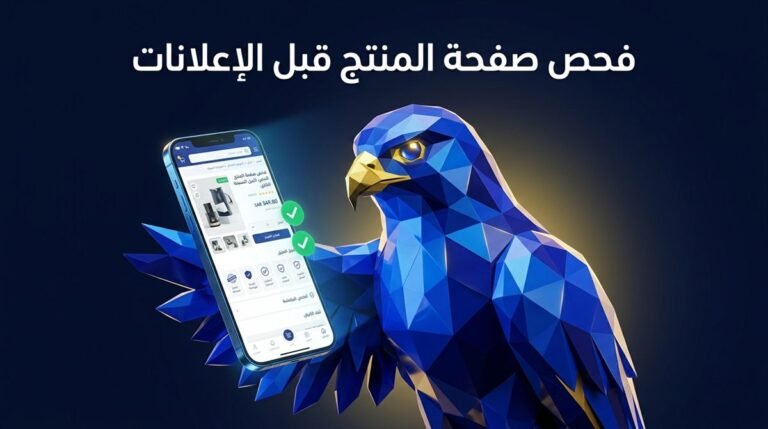 صقر الصقر الرقمي الجيومتري بالأزرق الملكي يفحص واجهة صفحة هبوط منتج متجر إلكتروني سعودي على الهاتف الذكي لرفع التحويل