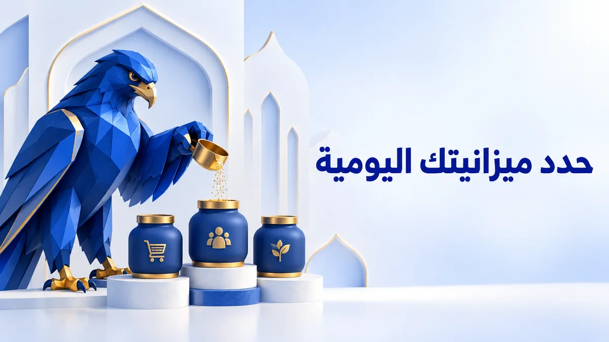 أفاتار الصقر الأزرق يوزع ميزانية يومية على أوعية تمثل أهداف الحملة الإعلانية