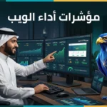 تحسين مؤشرات أداء الويب الأساسية Core Web Vitals في السعودية — مهندس سيو سعودي مع أفاتار الصقر الأزرق الملكي