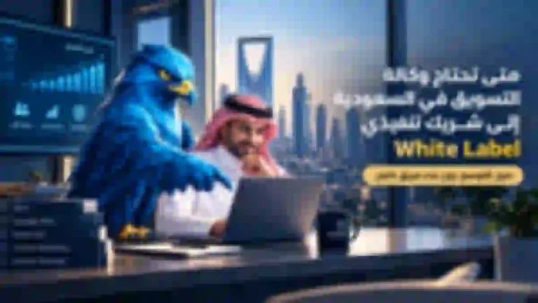 أفاتار الصقر مع مدير وكالة سعودية يوضح مفهوم الشريك التنفيذي White Label