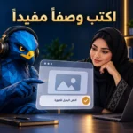 أفاتار الصقر الأزرق يراجع النص البديل للصور مع مختصة محتوى سعودية