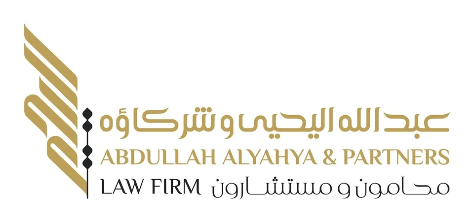 عبدالله اليحيى وشركاؤه للمحاماة