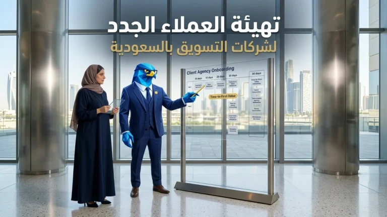 أنظمة استقبال وتهيئة العملاء الجدد لشركات التسويق بالسعودية وخارطة طريق تسريع تسليم المشاريع في كافد بالرياض