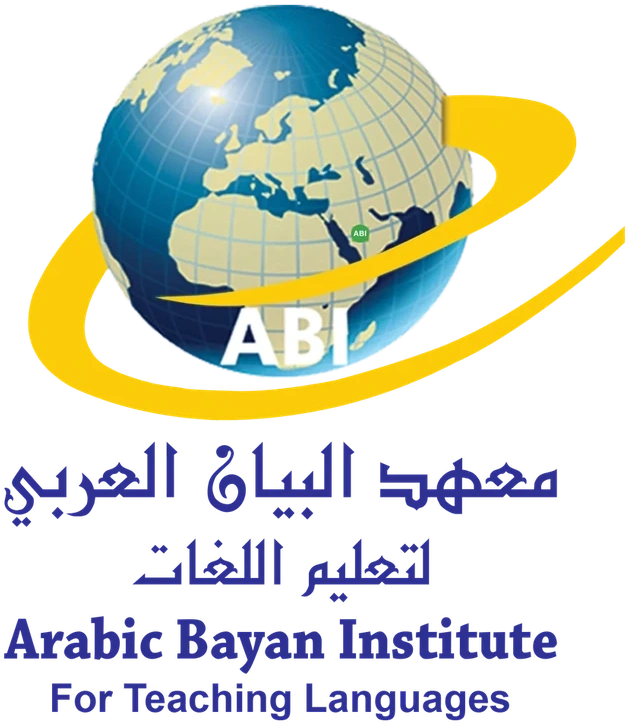 معهد البيان العربي لتعليم اللغات