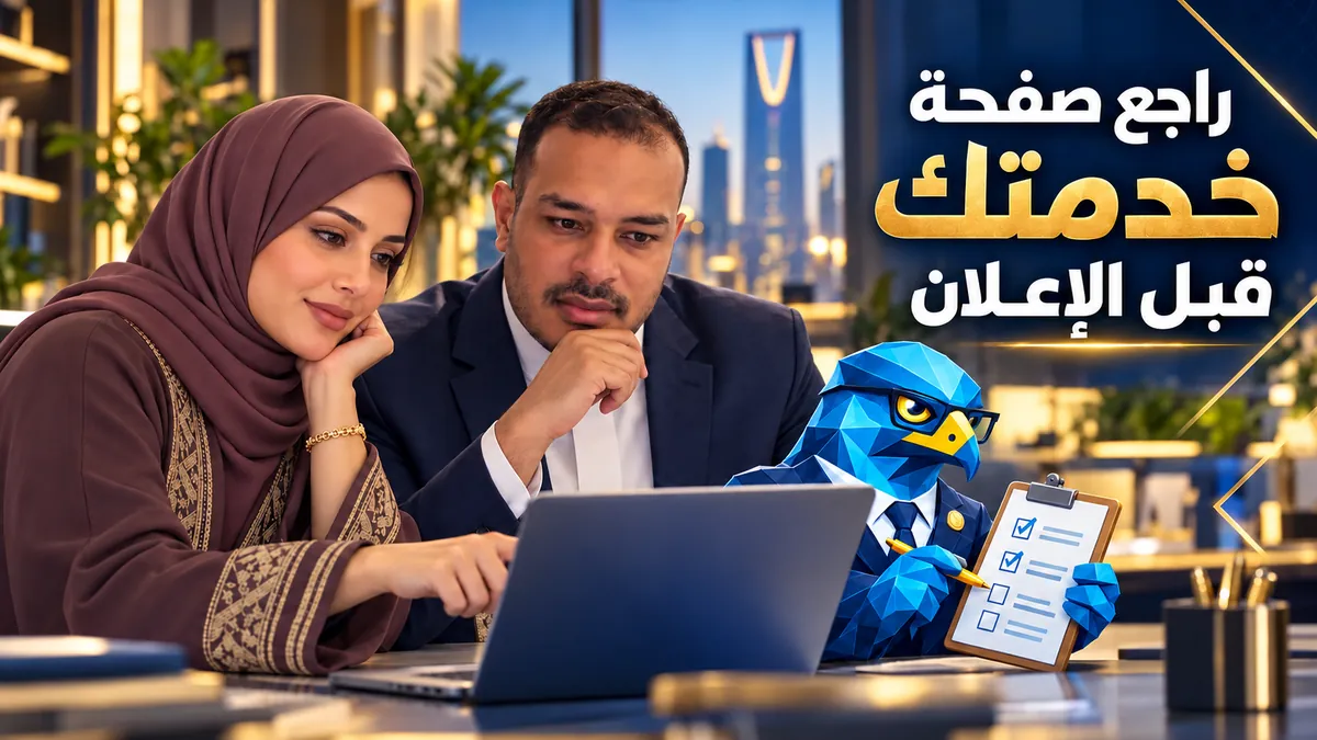 دعاء وباسم ورجل الصقر يراجعون مراجعة صفحات الخدمات قبل إعلانات جوجل في السعودية