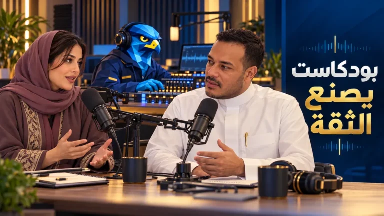 باسم ودعاء يسجلان بودكاست أعمال في استوديو سعودي مع رجل الصقر يدير الصوت