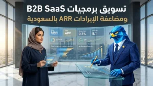 تسويق برمجيات SaaS والشركات التقنية في السعودية وخفض معدل الإلغاء وزيادة LTV