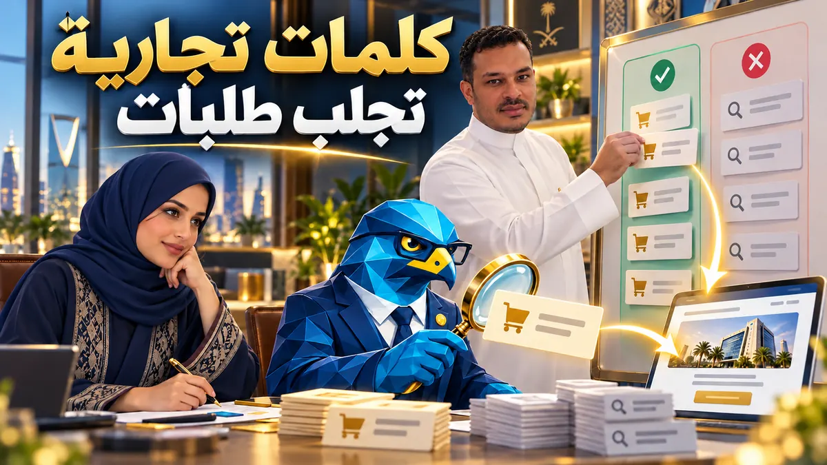 باسم ودعاء ورجل الصقر يختارون كلمات بحث تجارية مناسبة لخدمة سعودية
