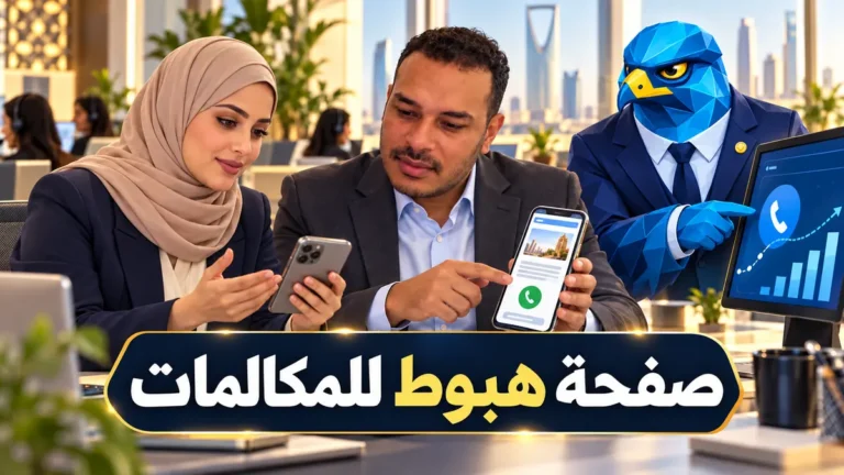 دعاء وباسم ورجل الصقر يراجعون صفحة هبوط لحملة مكالمات جوجل في السعودية