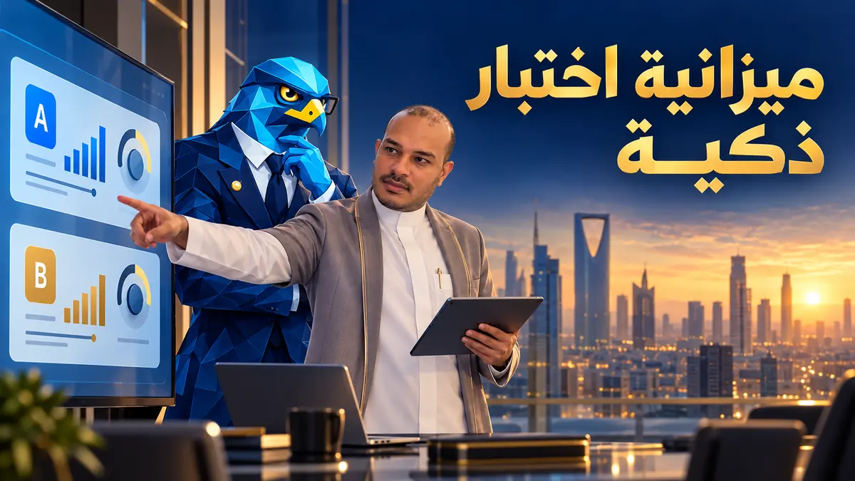 باسم ورجل الصقر يخططان لميزانية اختبار إعلانات جوجل في السعودية
