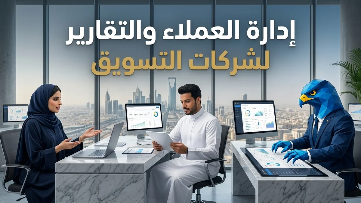 إدارة العملاء والتقارير لشركات التسويق في مركز تحكم كافد بالرياض