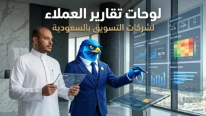 تصميم لوحات التحكم والتقارير المخصصة لعملاء شركات التسويق بالسعودية وتثبيت عقود الاحتفاظ في كافد بالرياض