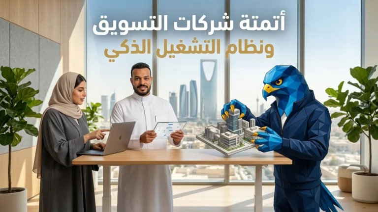 أتمتة شركات التسويق ونظام التشغيل الذكي في مركز قيادة الابتكار بالرياض