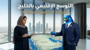 استراتيجيات التوسع الإقليمي لشركات التسويق السعودية في أسواق الخليج العربي بالوايت ليبل في كافد بالرياض
