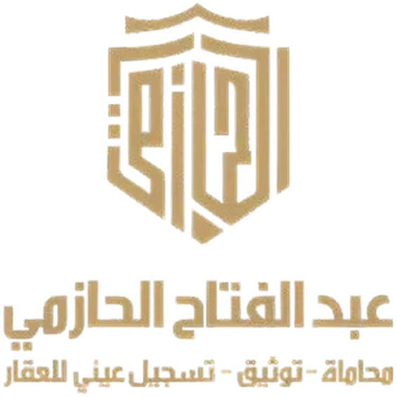 مكتب عبدالفتاح الحازمي للمحاماة