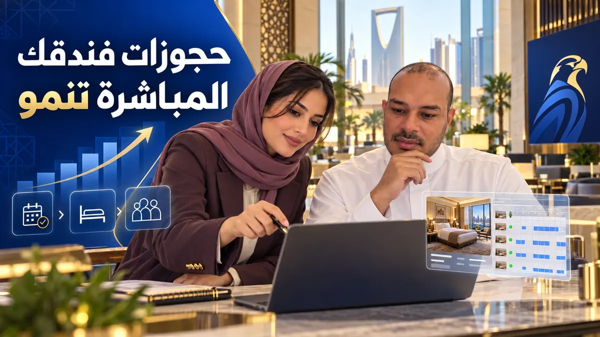 باسم ودعاء يراجعان على حاسوب رحلة الحجز المباشر لفندق سعودي في ردهة عصرية مع عنوان حجوزات فندقك المباشرة تنمو