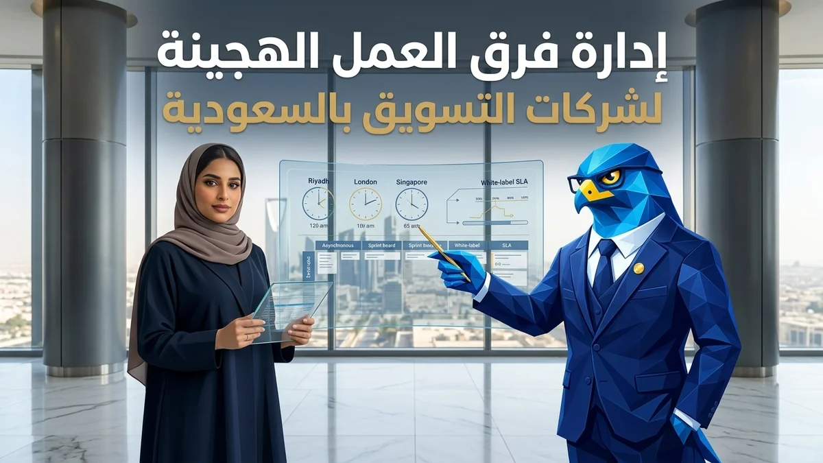 إدارة فرق العمل الهجينة والموزعة في شركات التسويق بالسعودية والتكامل مع خدمات الوايت ليبل العالمية في كافد بالرياض