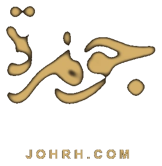 عبايات الجوهرة