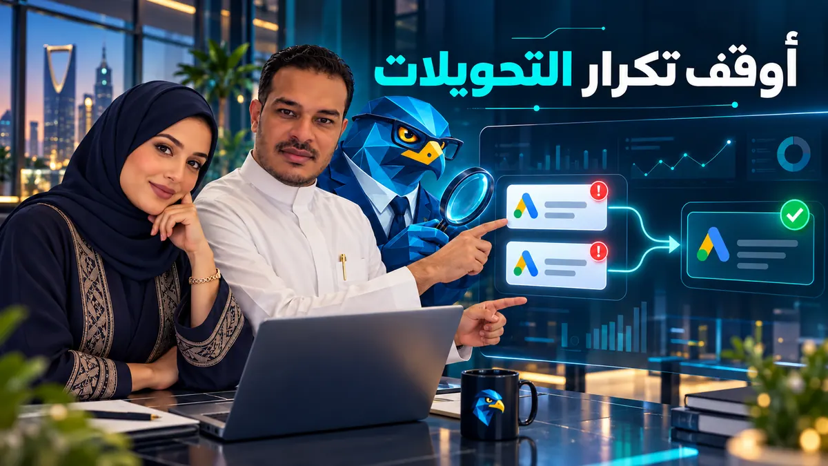 دعاء وباسم ورجل الصقر يراجعون منع تكرار تحويلات إعلانات جوجل