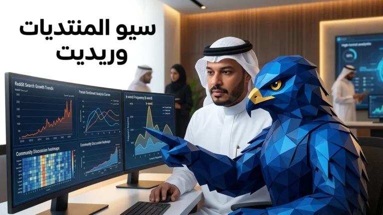 محلل أعمال سعودي بجانب تميمة الصقر الزرقاء يتابعان شاشات تحليلات سيو المنتديات وريديت في مكتب عصري بالرياض