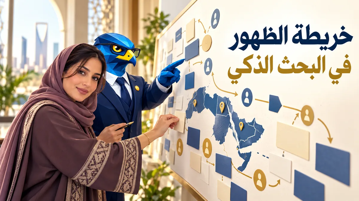 دعاء ورجل الصقر يرسمان خريطة استراتيجية لظهور الشركات العربية في البحث الذكي