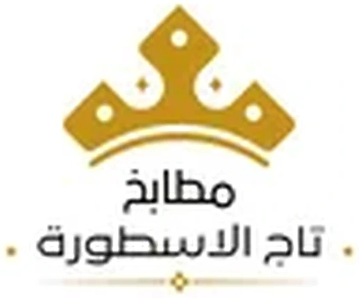مطابخ تاج الأسطورة