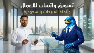 أتمتة التسويق عبر واتساب للأعمال API واستعادة السلات المتروكة في كافد بالرياض