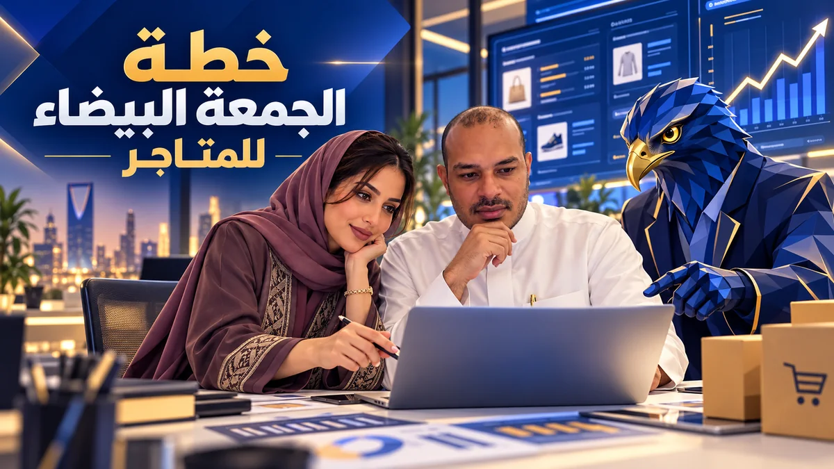 فريق سعودي مع أفاتار الصقر الأزرق يراجع منتجات المتجر ومؤشرات حملة الجمعة البيضاء في مكتب عصري